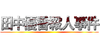 田中優香殺人事件 ()