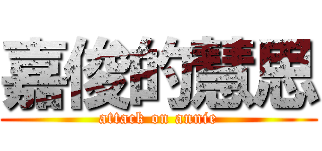嘉俊的慧思 (attack on annie)
