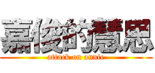 嘉俊的慧思 (attack on annie)