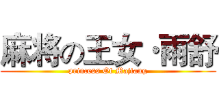 麻将の王女·雨舒 (princess Of Majiang)