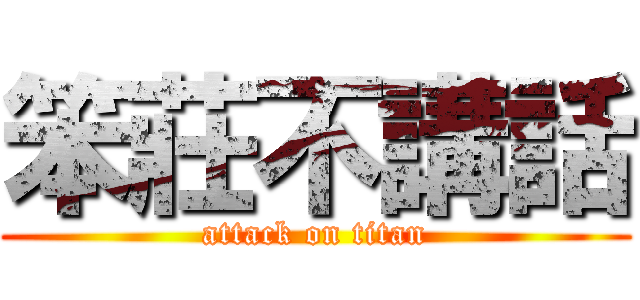笨莊不講話 (attack on titan)