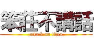 笨莊不講話 (attack on titan)