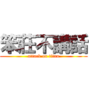 笨莊不講話 (attack on titan)