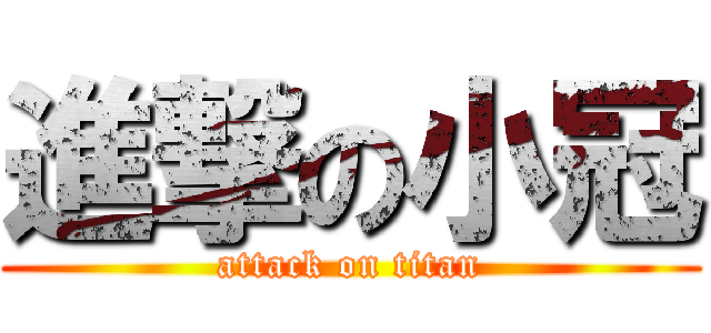 進撃の小冠 (attack on titan)