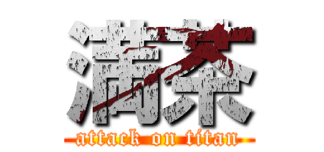 満茶 (attack on titan)