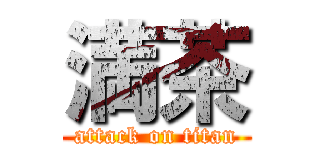 満茶 (attack on titan)