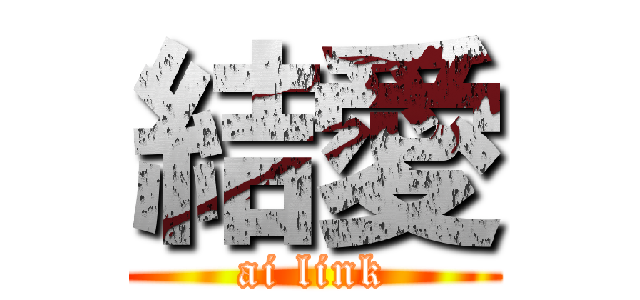 結愛 (ai link)
