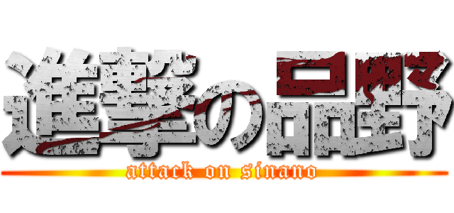 進撃の品野 (attack on sinano)