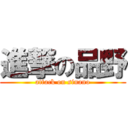 進撃の品野 (attack on sinano)