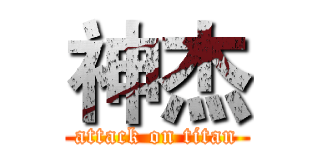 神杰 (attack on titan)