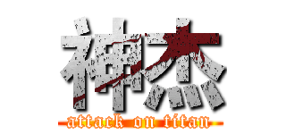 神杰 (attack on titan)