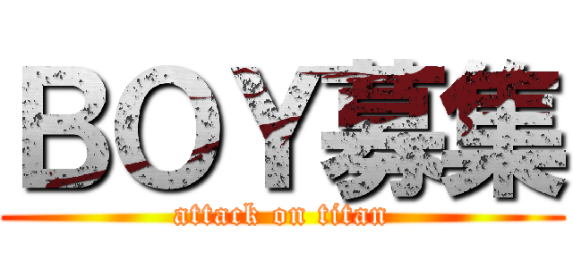 ＢＯＹ募集 (attack on titan)