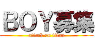 ＢＯＹ募集 (attack on titan)