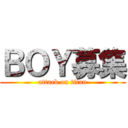 ＢＯＹ募集 (attack on titan)