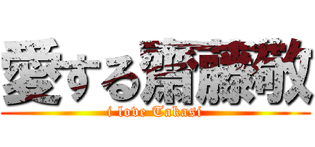 愛する齋藤敬 (i love Takasi)
