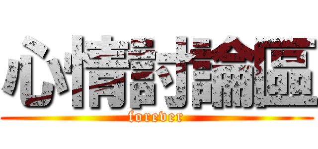 心情討論區 (forever)
