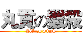 丸貢の獵殺 (Pill on attack)