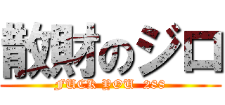 散財のジロ (FUCK YOU  288)