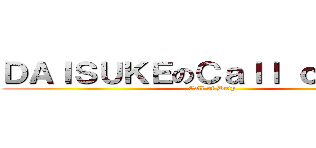 ＤＡＩＳＵＫＥのＣａｌｌ ｏｆ Ｄｕｔ (Call of Duty)
