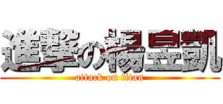 進撃の楊昱凱 (attack on titan)