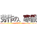劳作の、寒假 (QAQ)