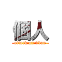 個人 (attack on titan)