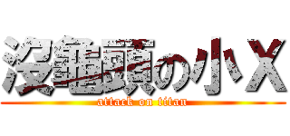 沒龜頭の小Ｘ (attack on titan)