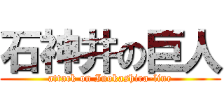 石神井の巨人 (attack on Inokashira-line)