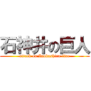 石神井の巨人 (attack on Inokashira-line)