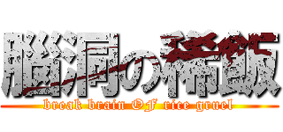 腦洞の稀飯 (break brain OF rice gruel)