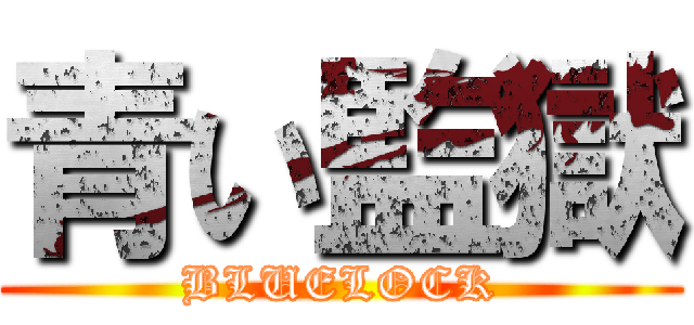 青い監獄 (BLUELOCK)