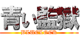 青い監獄 (BLUELOCK)