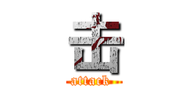 击 (attack )