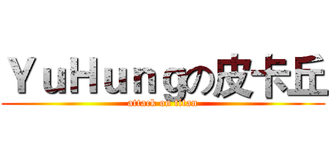 ＹｕＨｕｎｇの皮卡丘 (attack on titan)