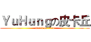 ＹｕＨｕｎｇの皮卡丘 (attack on titan)