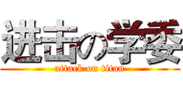 进击の学委 (attack on titan)