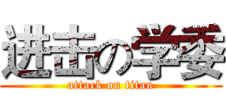 进击の学委 (attack on titan)