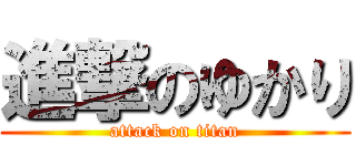 進撃のゆかり (attack on titan)