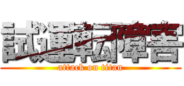 試運転障害 (attack on titan)