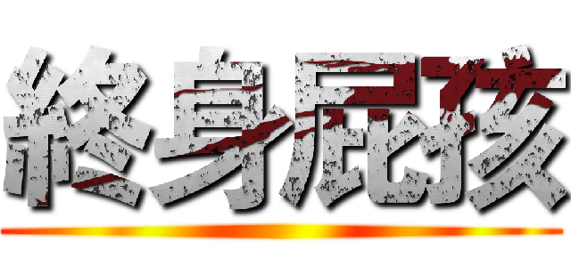 終身屁孩 ()
