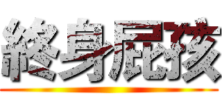 終身屁孩 ()