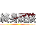 終身屁孩 ()