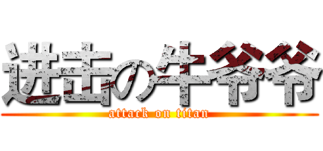 进击の牛爷爷 (attack on titan)