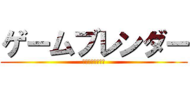 ゲームブレンダー (ゲームブレンダー)