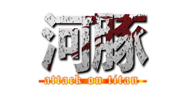 河豚 (attack on titan)