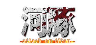 河豚 (attack on titan)