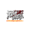 河豚 (attack on titan)