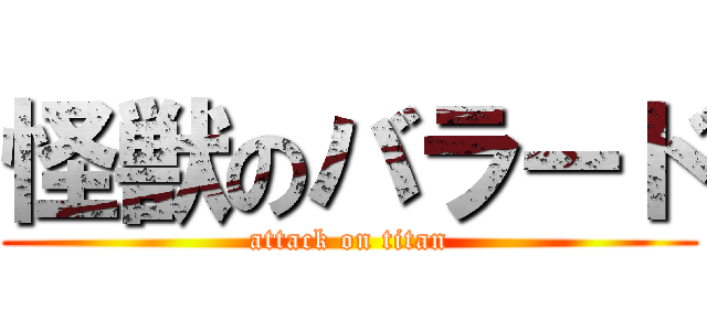 怪獣のバラード (attack on titan)