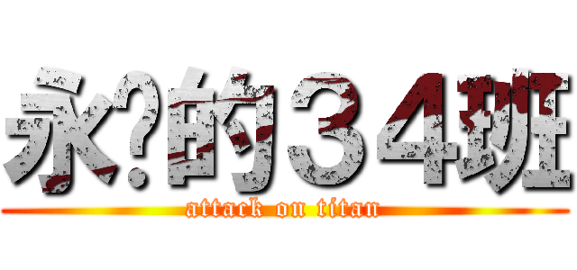 永远的３４班 (attack on titan)