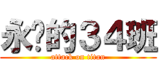 永远的３４班 (attack on titan)